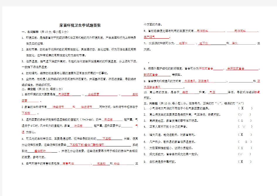 家畜环境卫生学试题答案