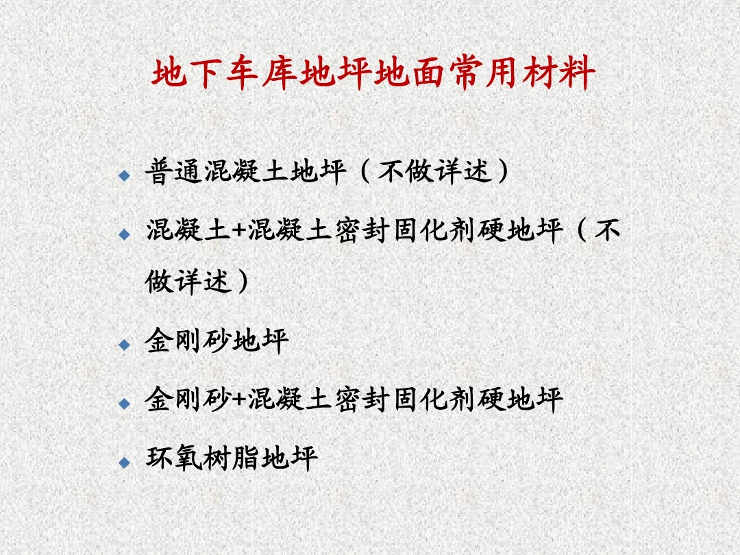 住宅汽车库地面坡道常用做法及造价