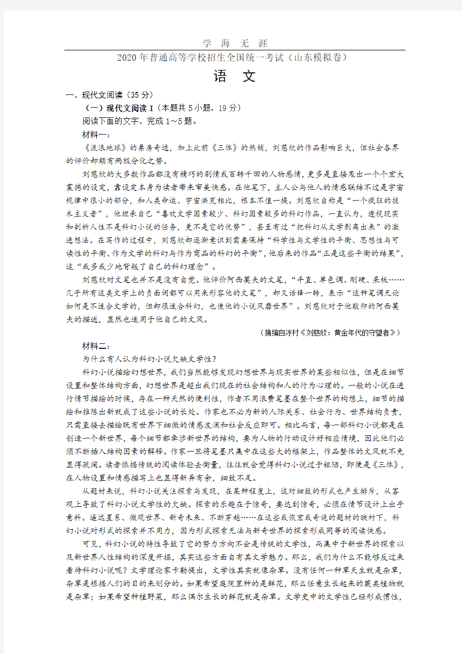 高考山东语文模拟卷(含答案).pdf