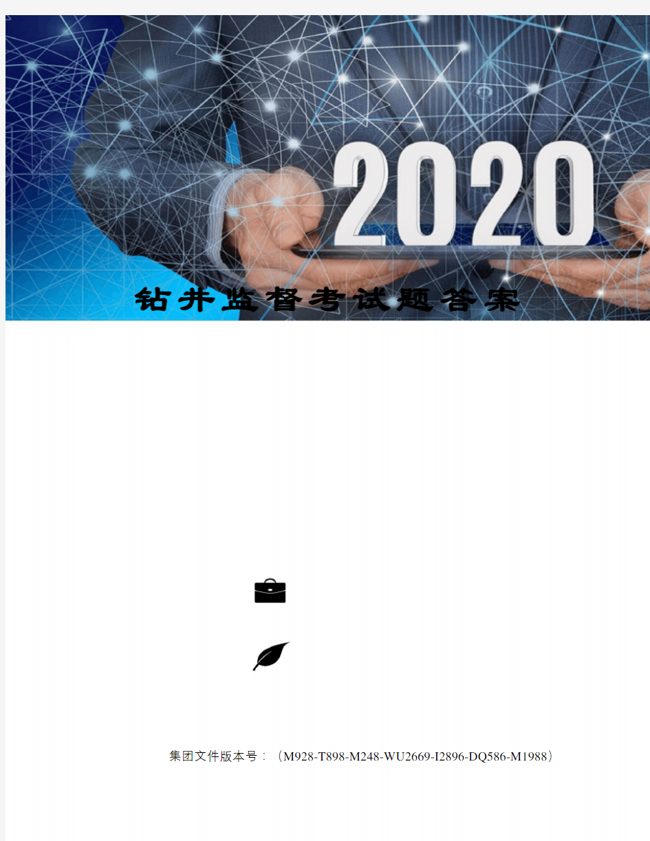 钻井监督考试题答案精选版