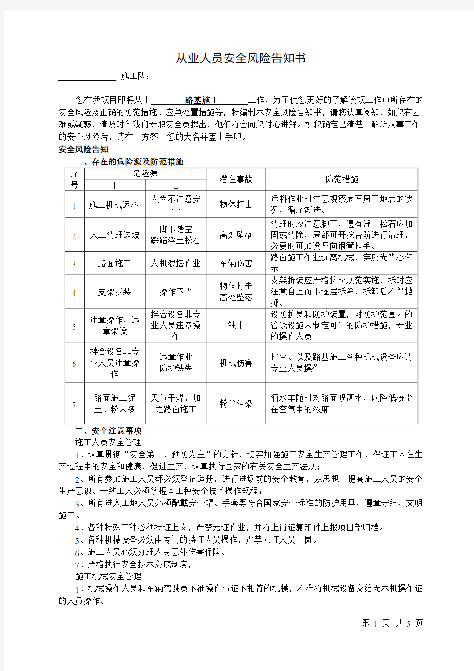 路基从业人员安全风险告知书