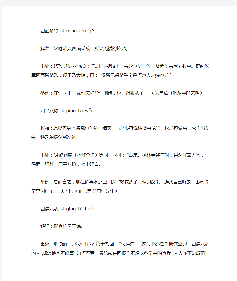 四字开头的成语(si),第一个字是si四的成语