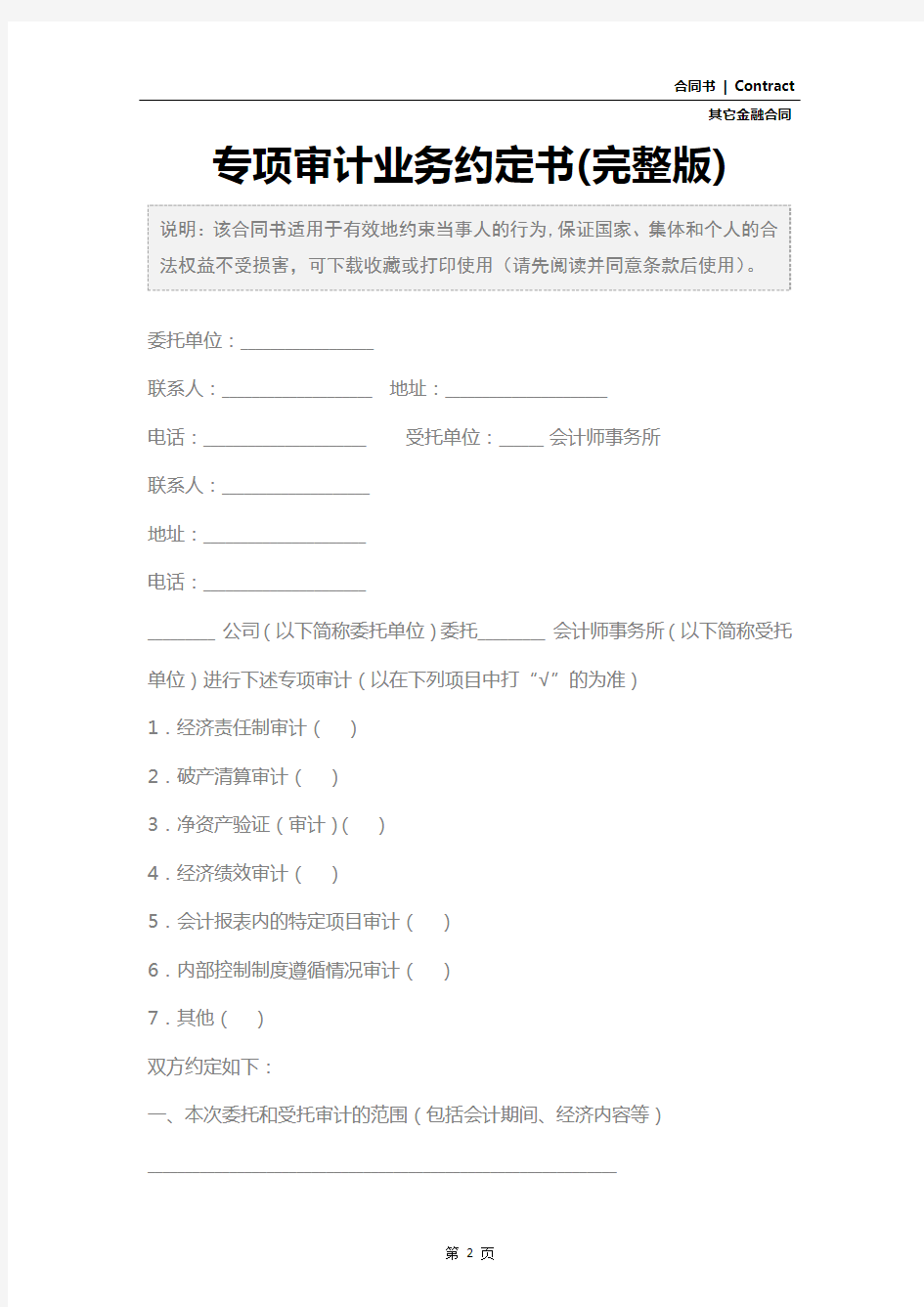 专项审计业务约定书(完整版)