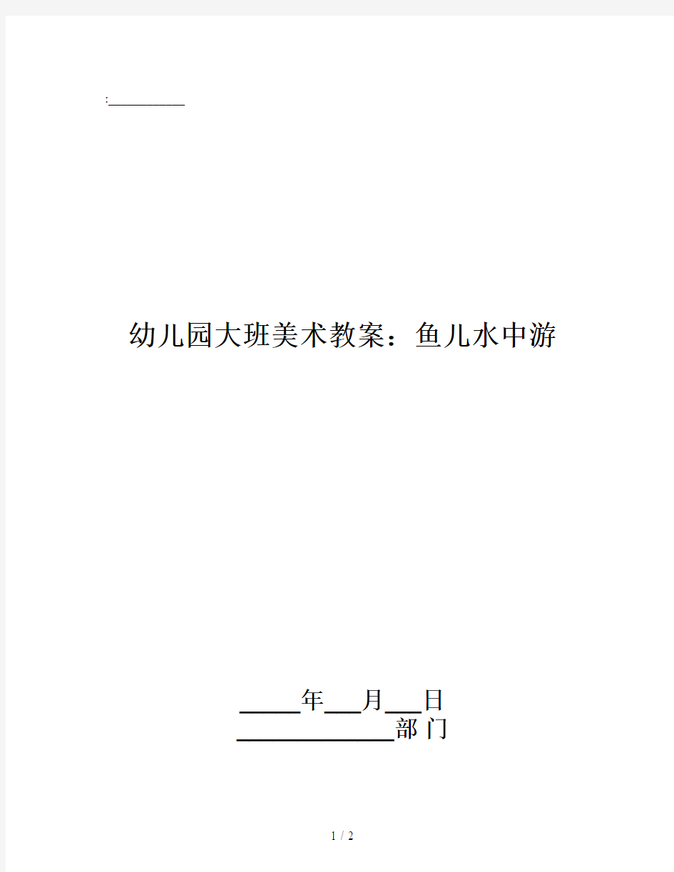 幼儿园大班美术教案：鱼儿水中游