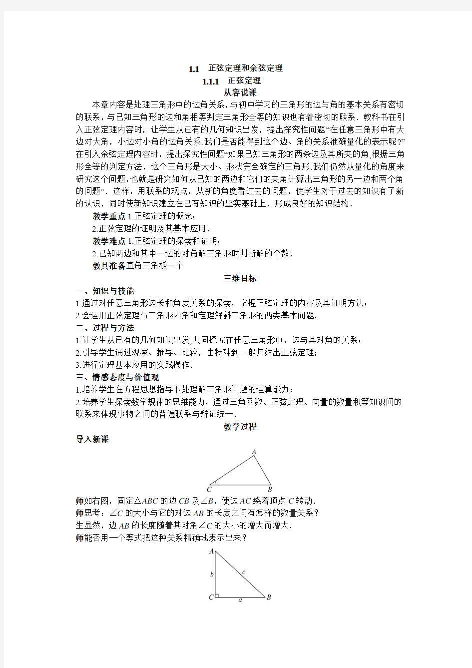 人教A版高中数学必修五新课标新课标优秀教案示范教案正弦定理