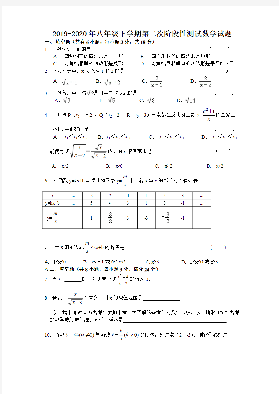 2019-2020年八年级下学期第二次阶段性测试数学试题