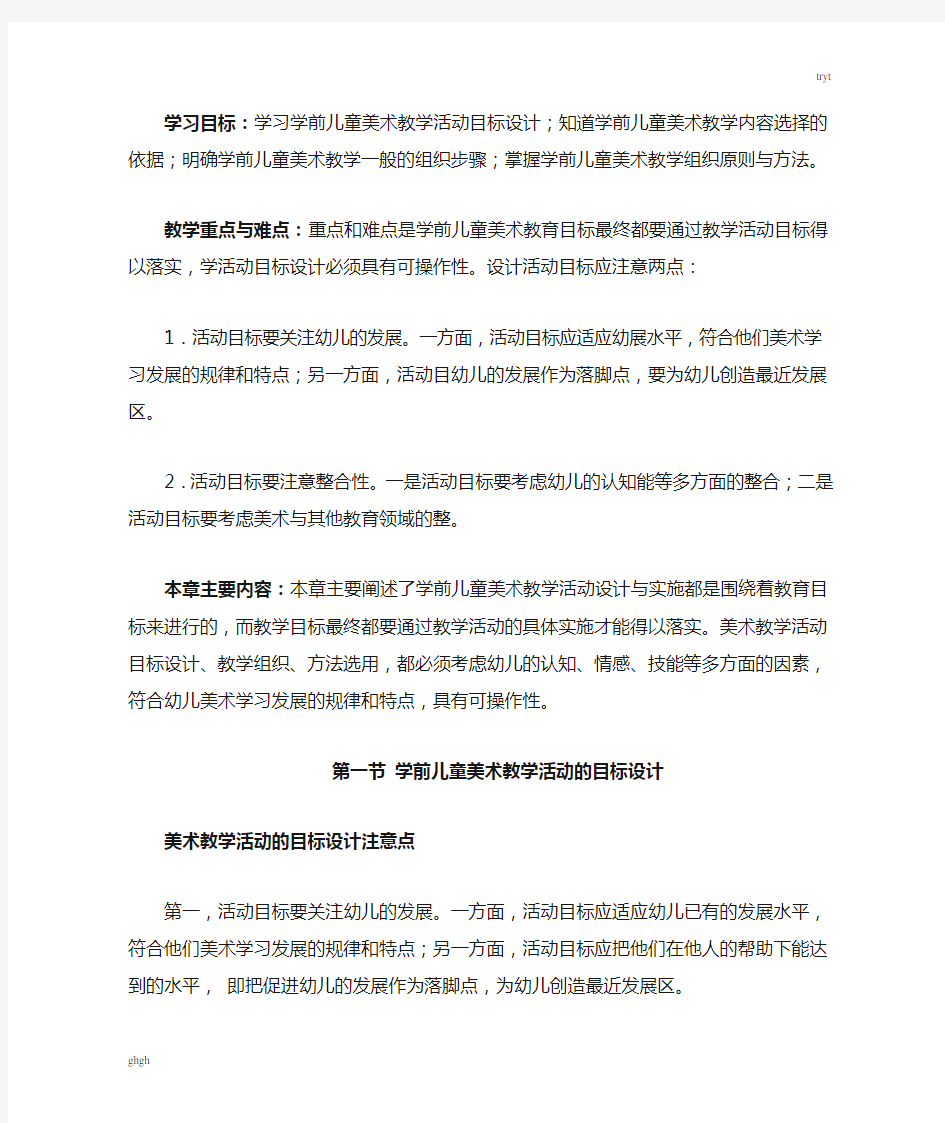 学习目标：学习学前儿童美术教学活动目标设计;知道学前儿...精选版