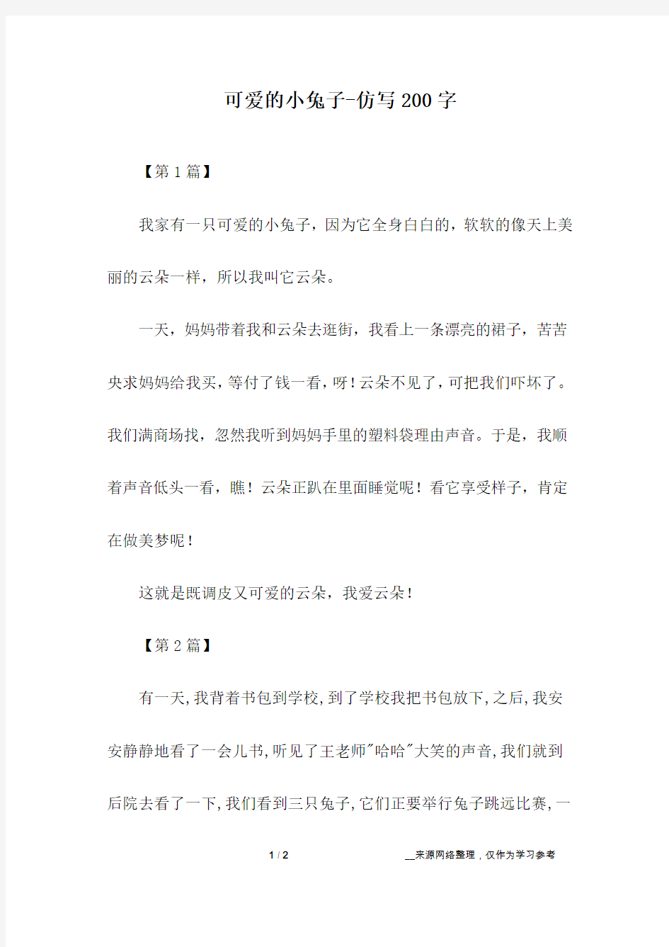 可爱的小兔子-仿写200字