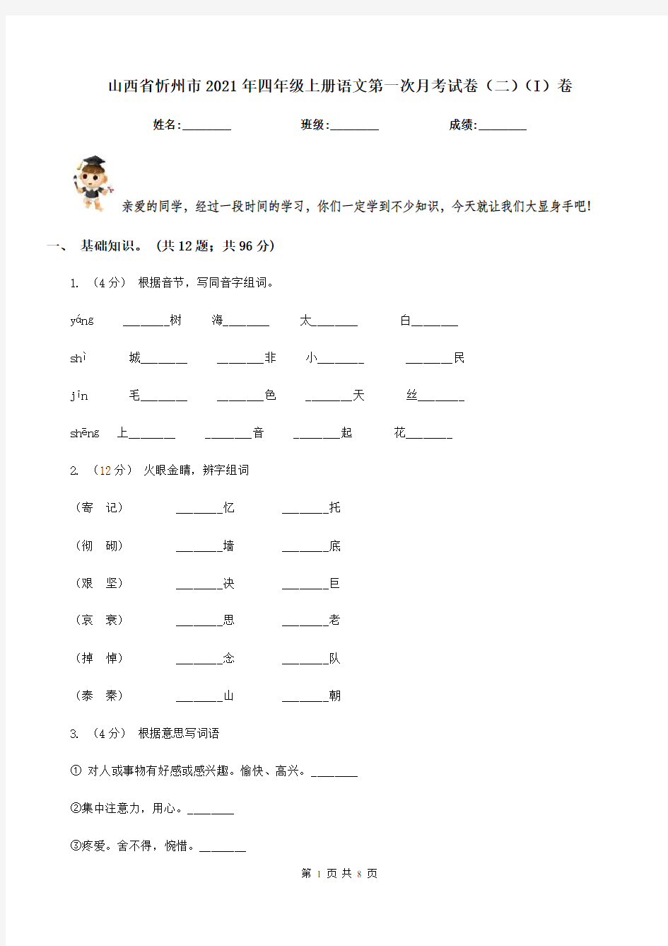 山西省忻州市2021年四年级上册语文第一次月考试卷(二)(I)卷