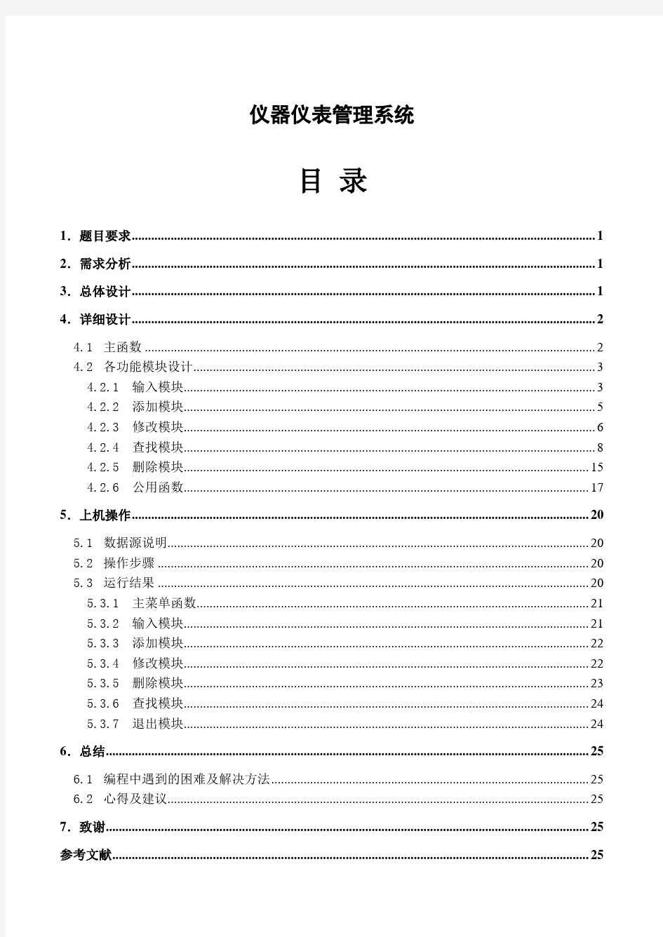 仪器仪表管理系统--C语言课程设计报告