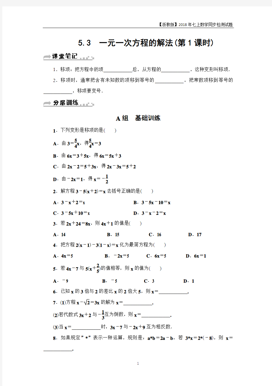 浙教版七年级数学上册分层训练：5.3 一元一次方程的解法(第1课时)