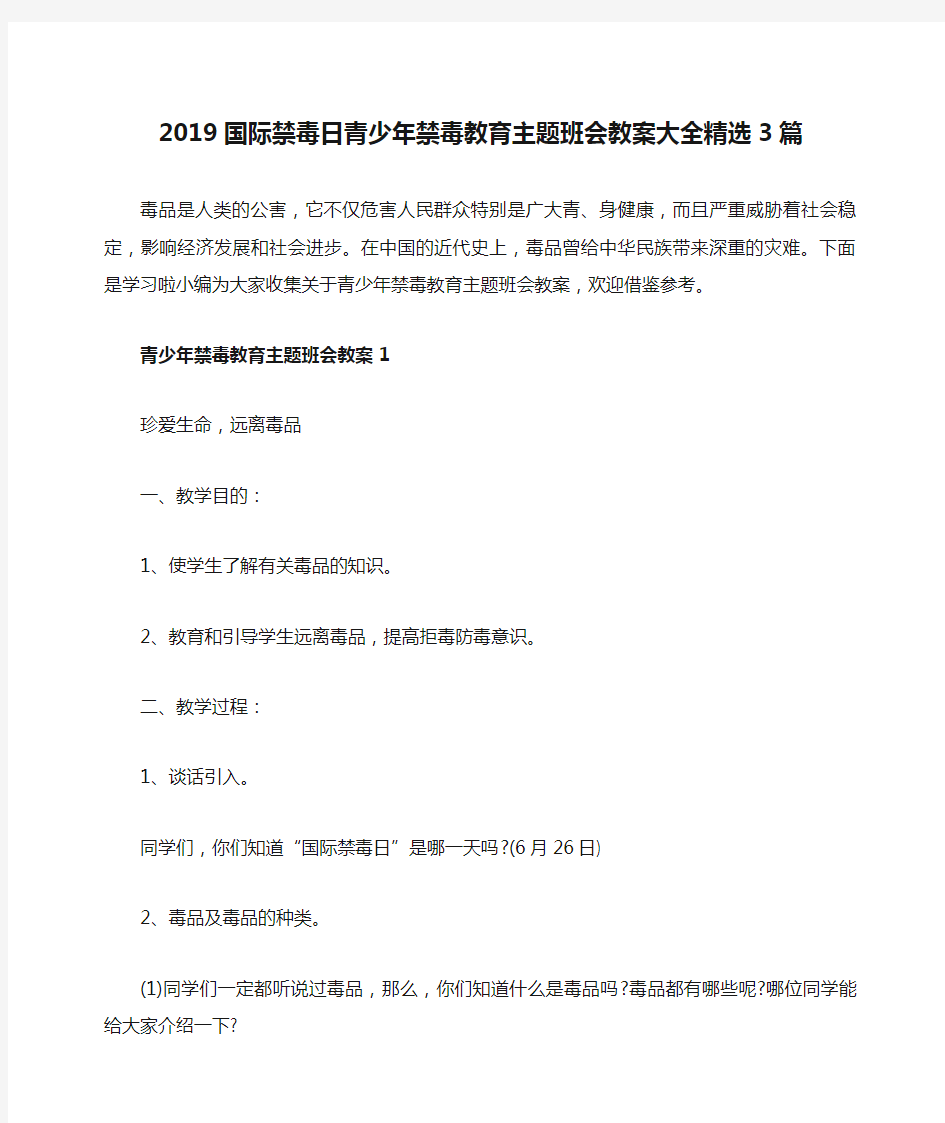 2019国际禁毒日青少年禁毒教育主题班会教案大全精选3篇