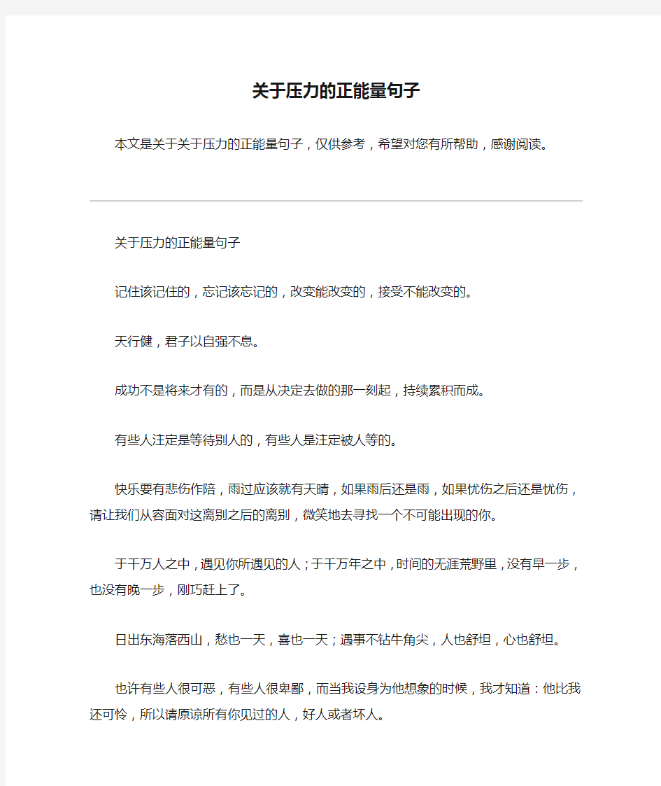 关于压力的正能量句子