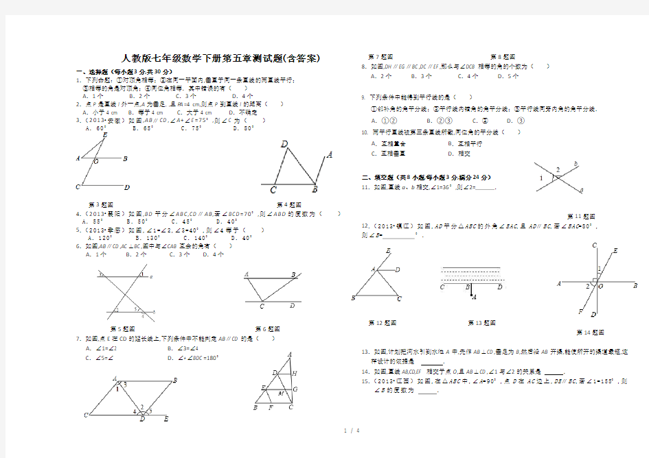 人教版七年级数学下册第五章测试题(含答案)