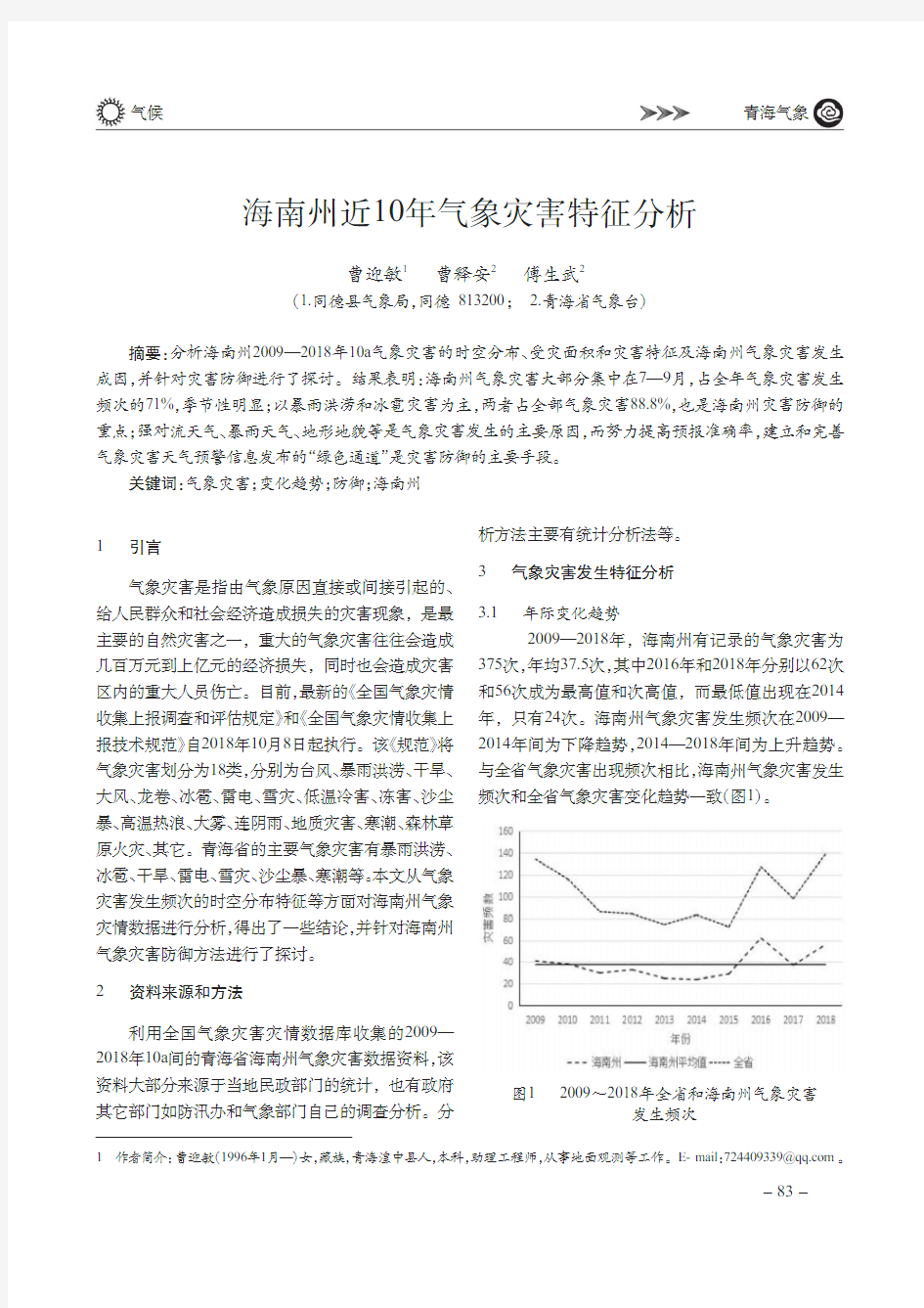 海南州近10年气象灾害特征分析