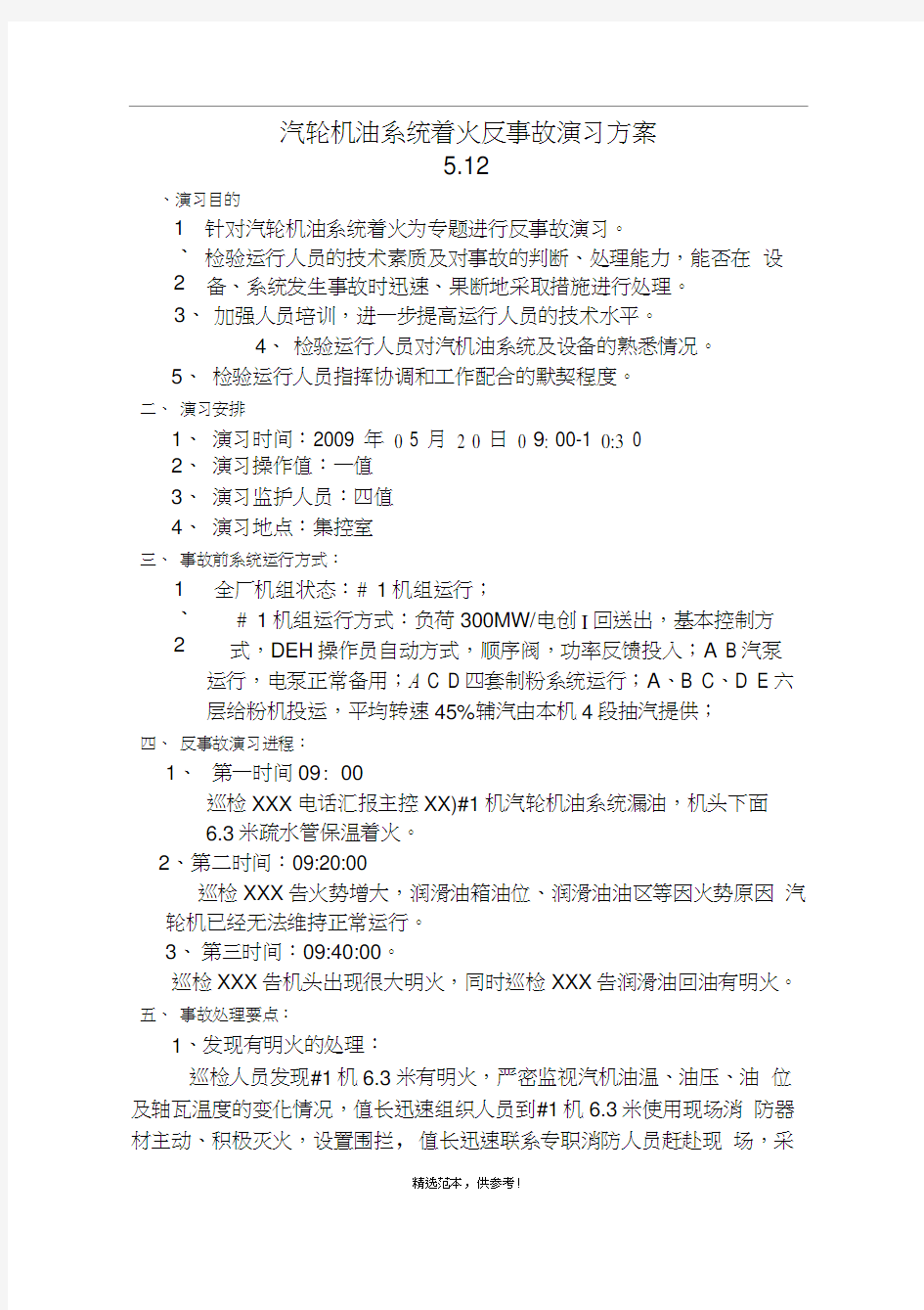 汽轮机油系统着火反事故演习方案