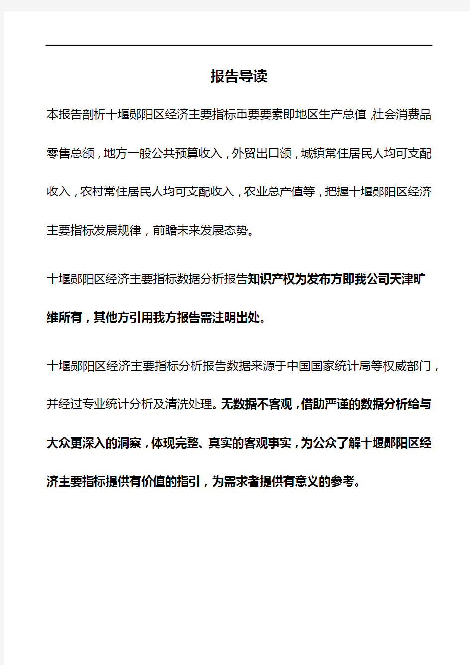 湖北省十堰郧阳区经济主要指标3年数据分析报告2020版