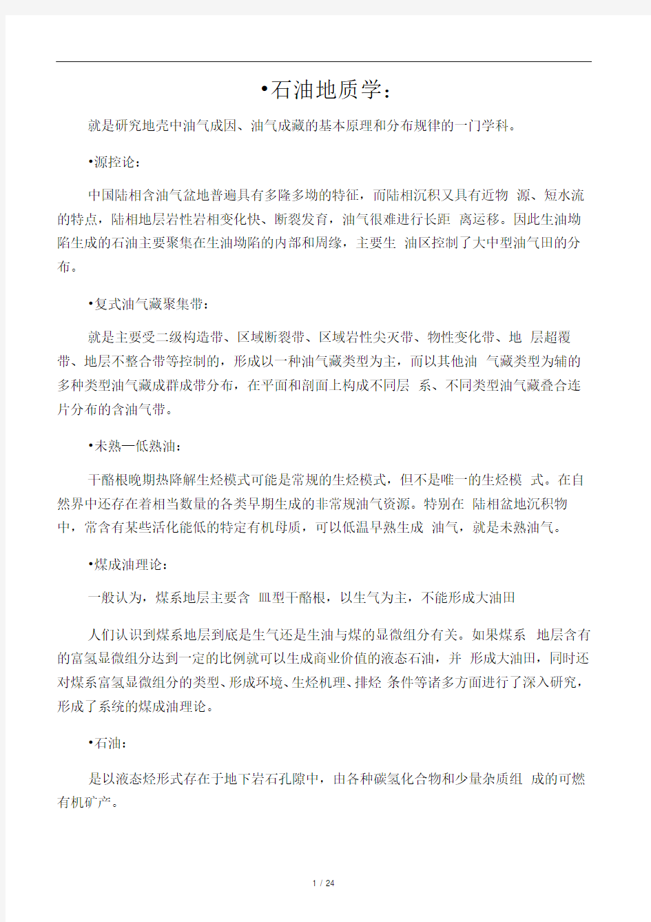 东北石油大学石油地质学复习资料