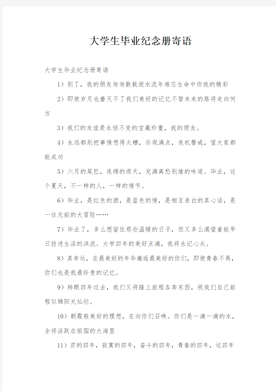 大学生毕业纪念册寄语