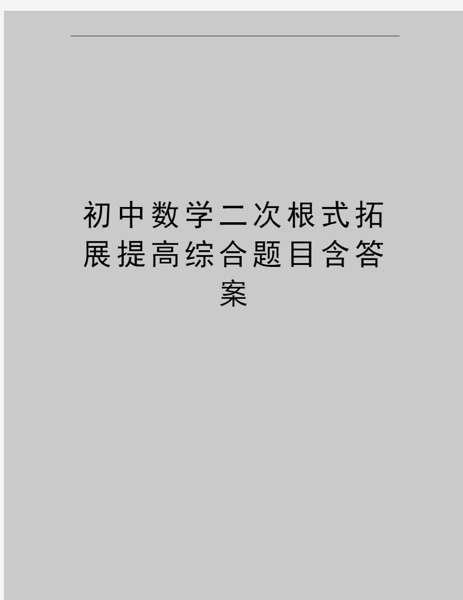 最新初中数学二次根式拓展提高综合题目含答案