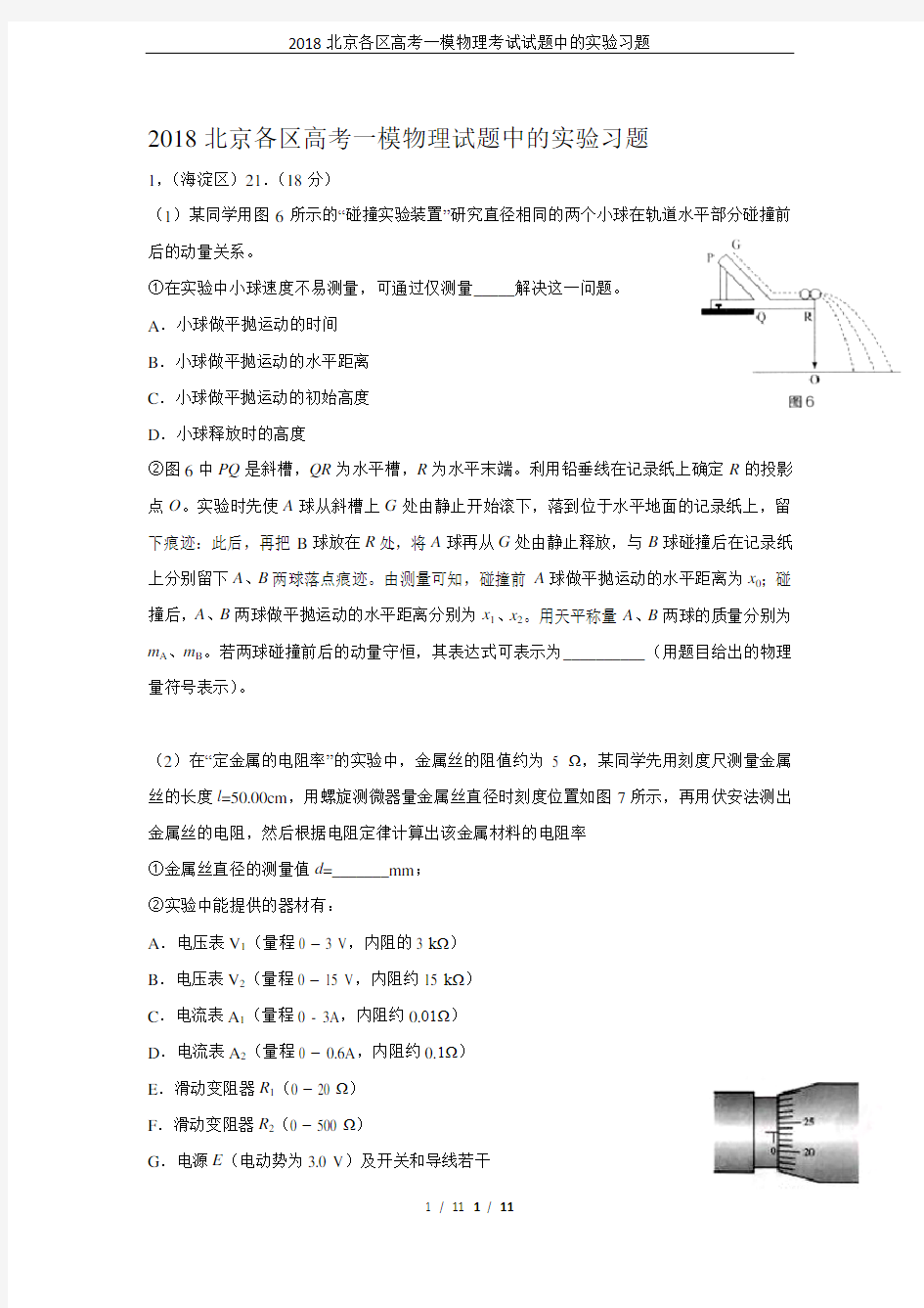 2018北京各区高考一模物理考试试题中的实验习题