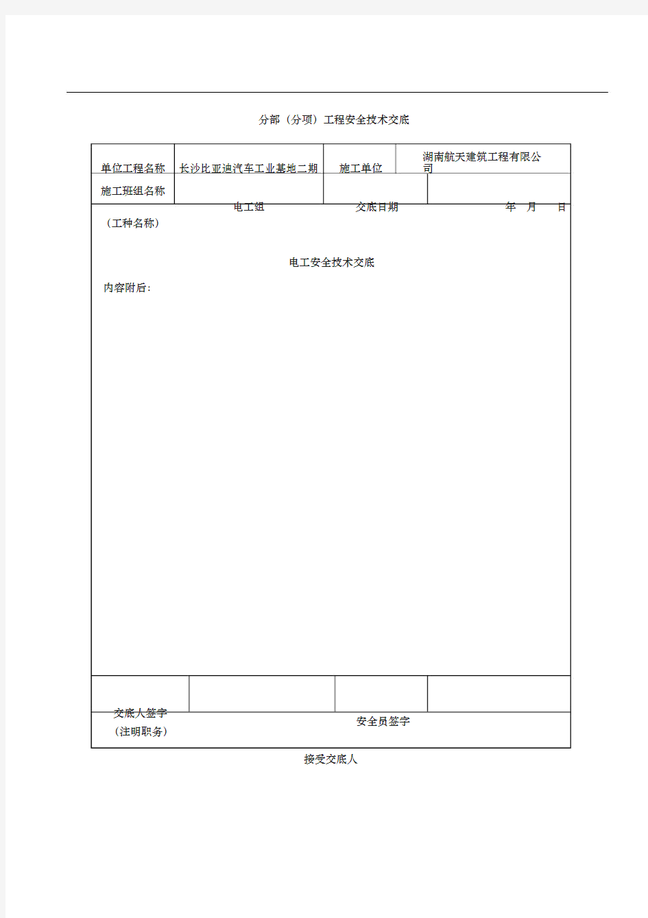 安全技术交底模板