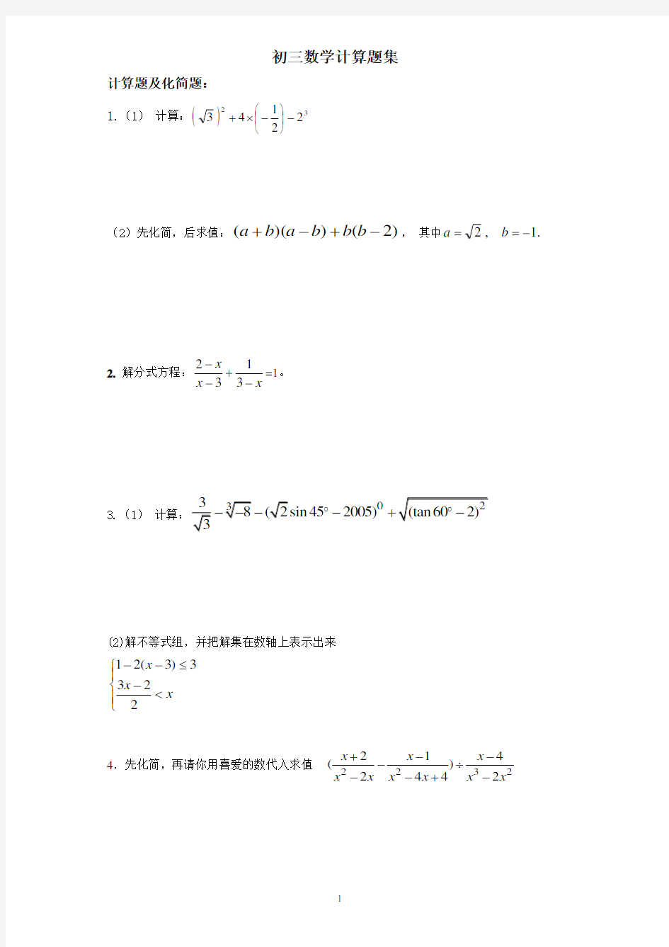 初三数学计算题集