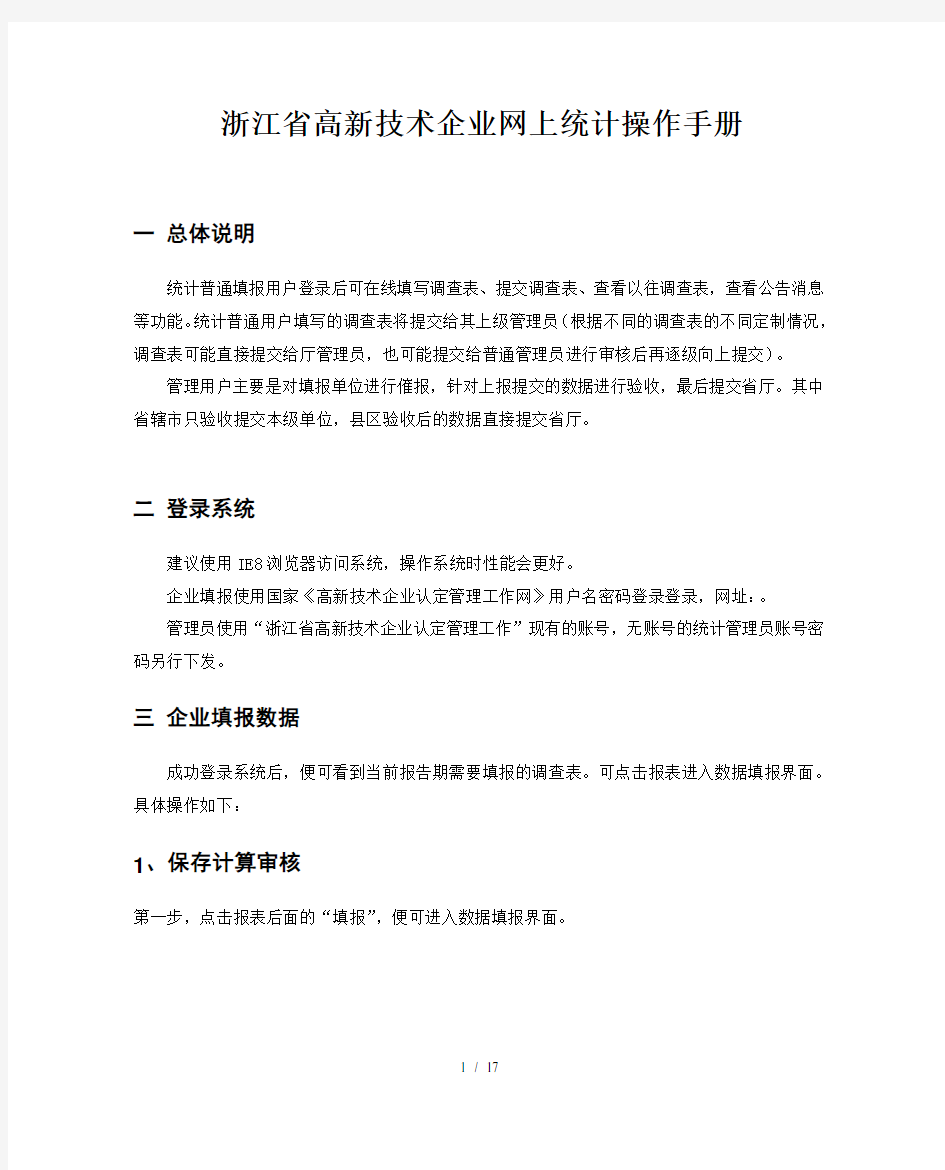 浙江省高新技术企业网上统计操作手册
