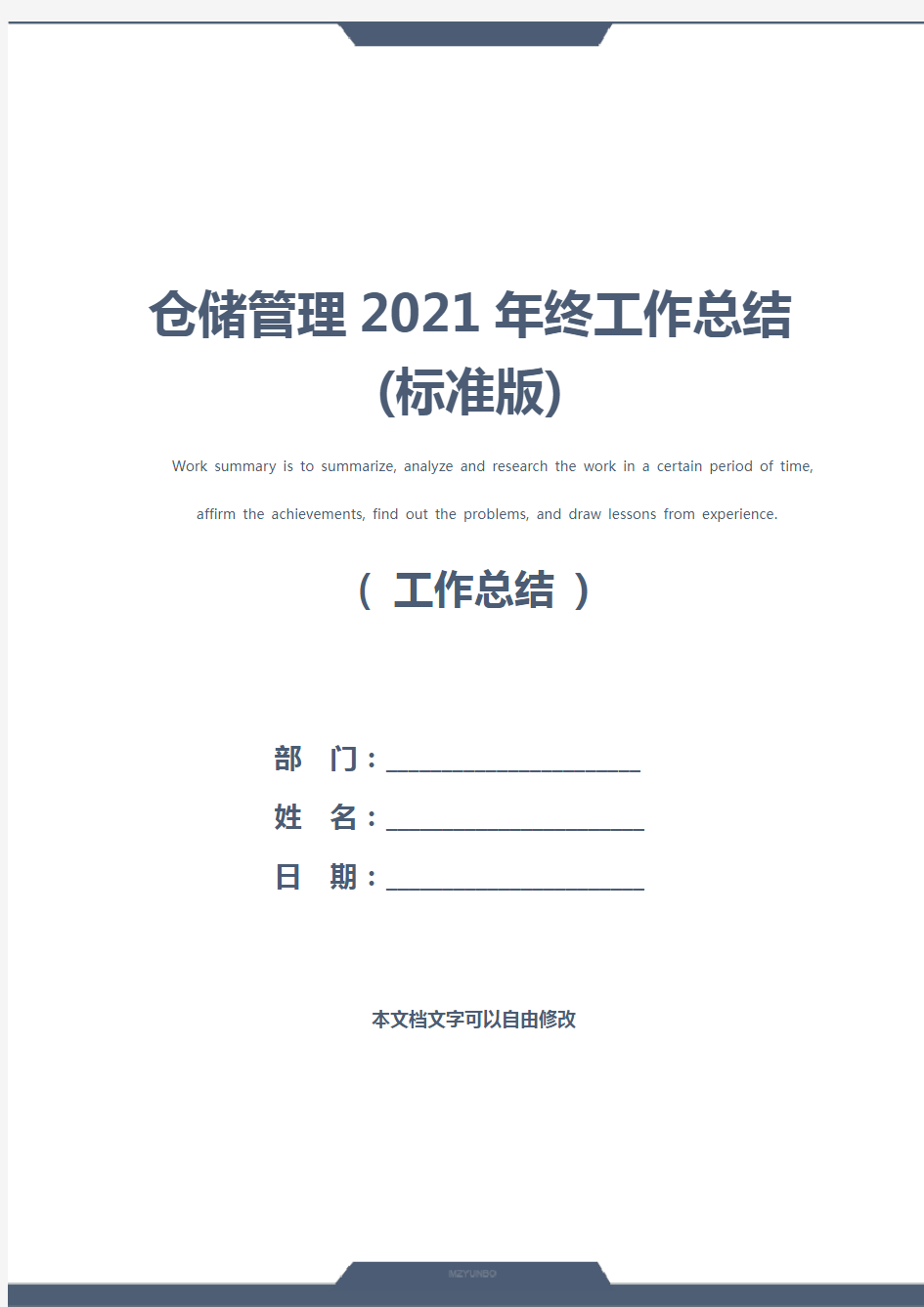 仓储管理2021年终工作总结(标准版)