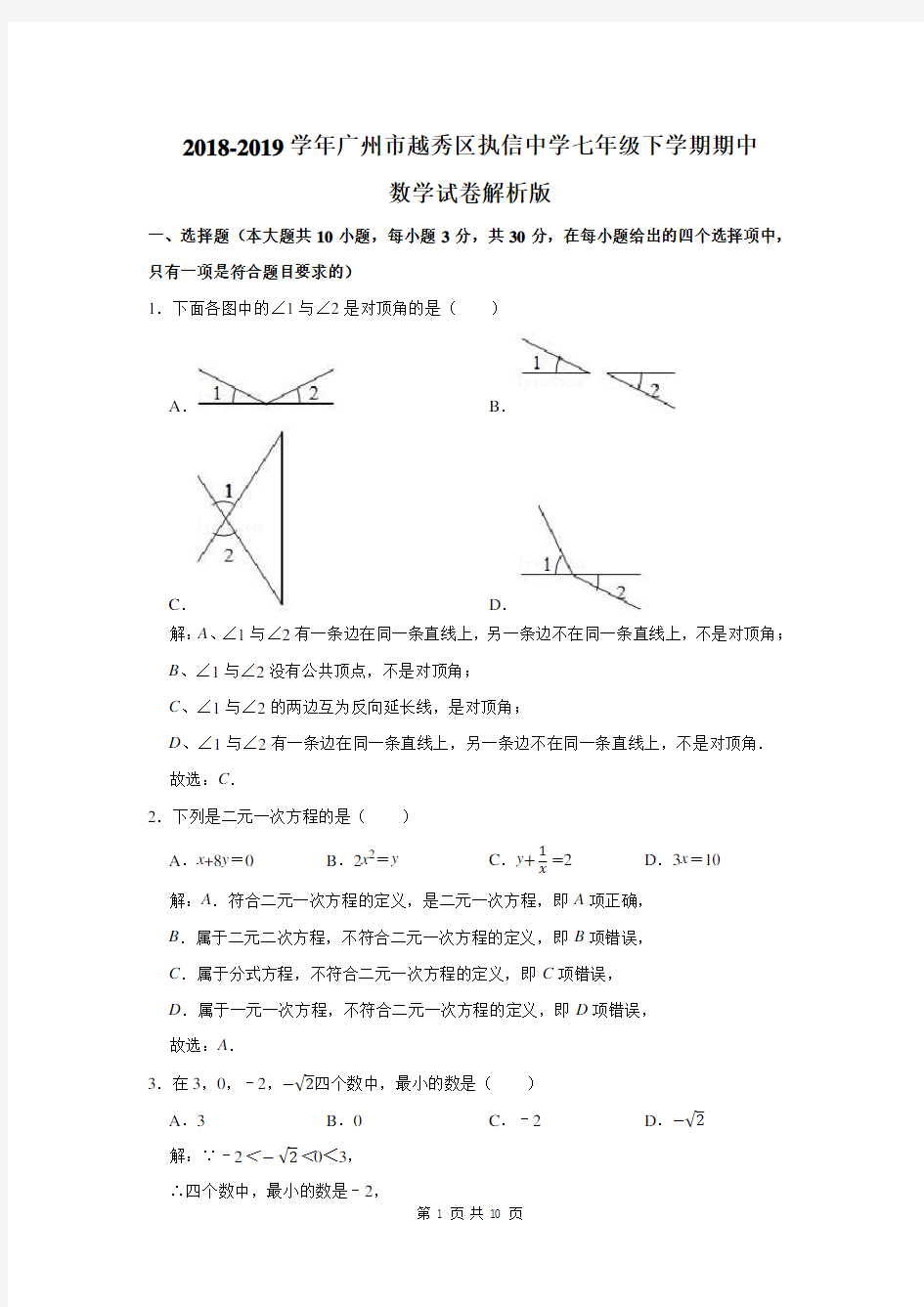 2018-2019学年广州市越秀区执信中学七年级下学期期中数学试卷解析版