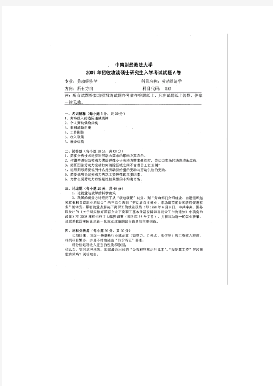 中南财经政法大学劳动经济学考研真题试题2007、2008年