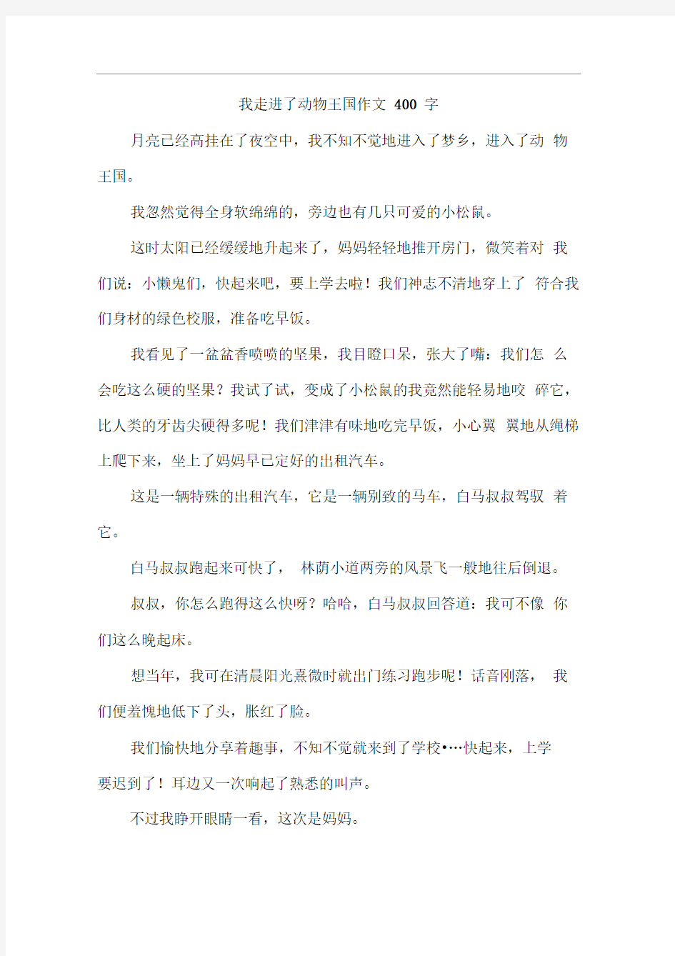 我走进了动物王国作文400字