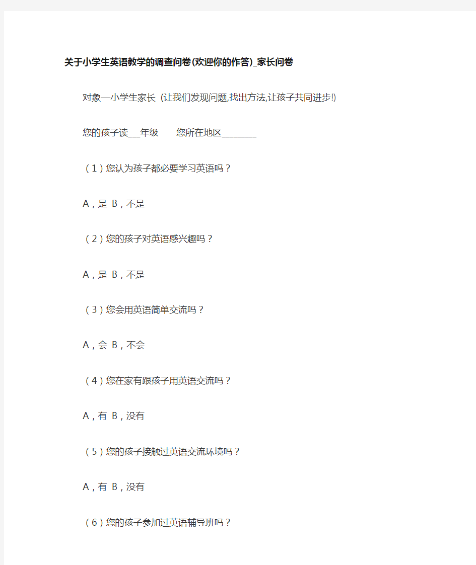 关于小学生英语教学的调查问卷