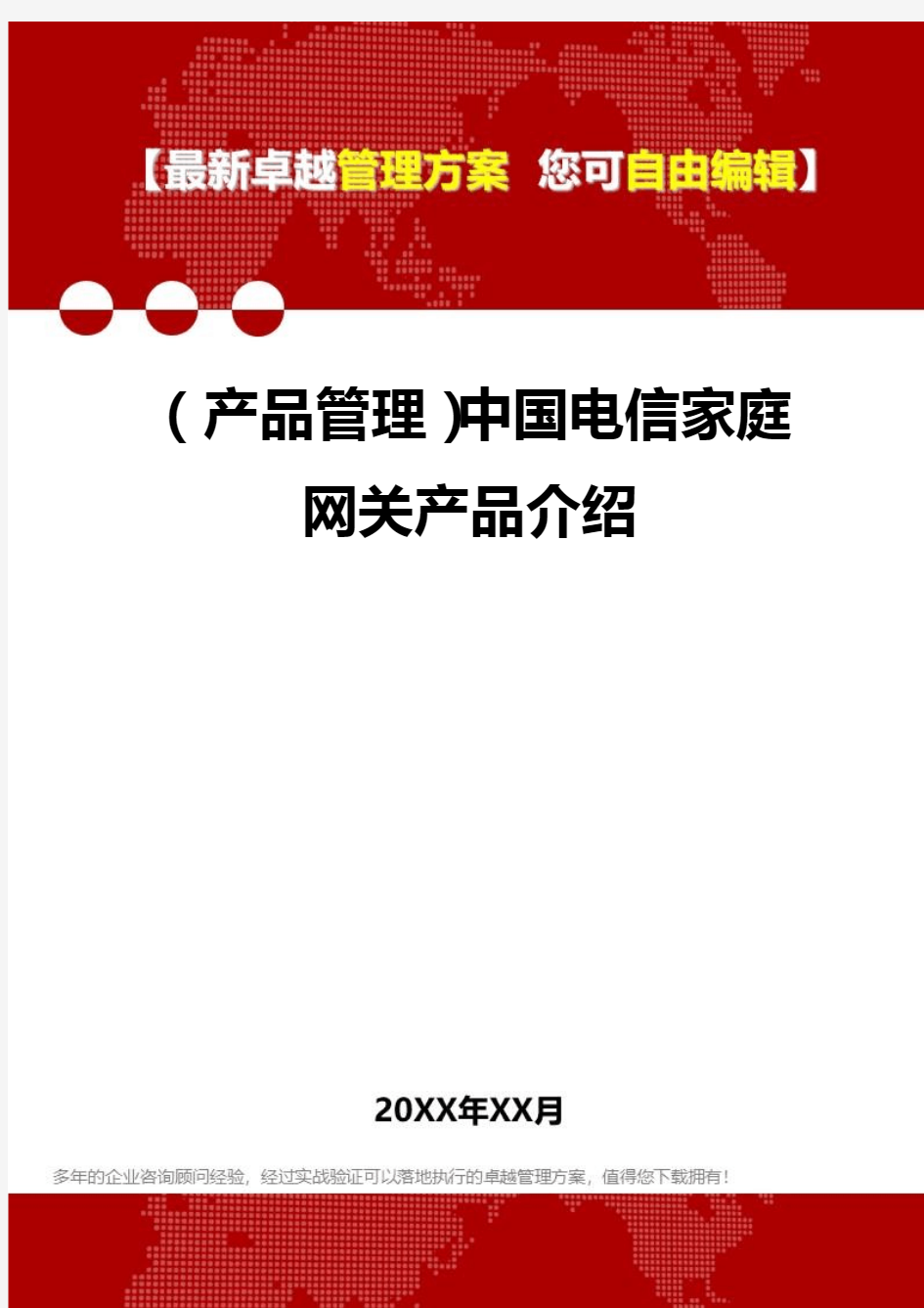 2020年(产品管理)中国电信家庭网关产品介绍
