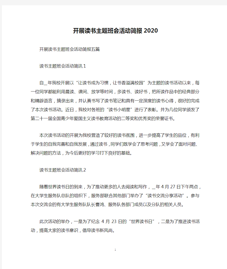 开展读书主题班会活动简报2020