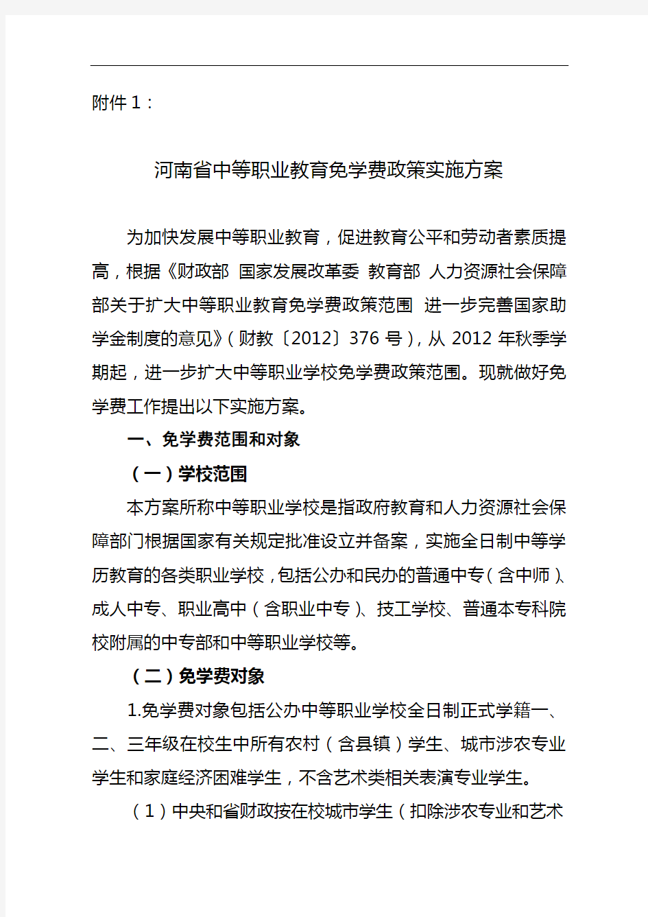 河南省中等职业教育免学费政策实施方案