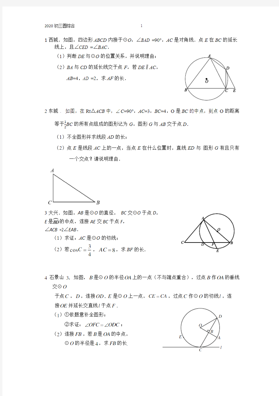 2020年版北京市初三数学分类汇编-圆综合