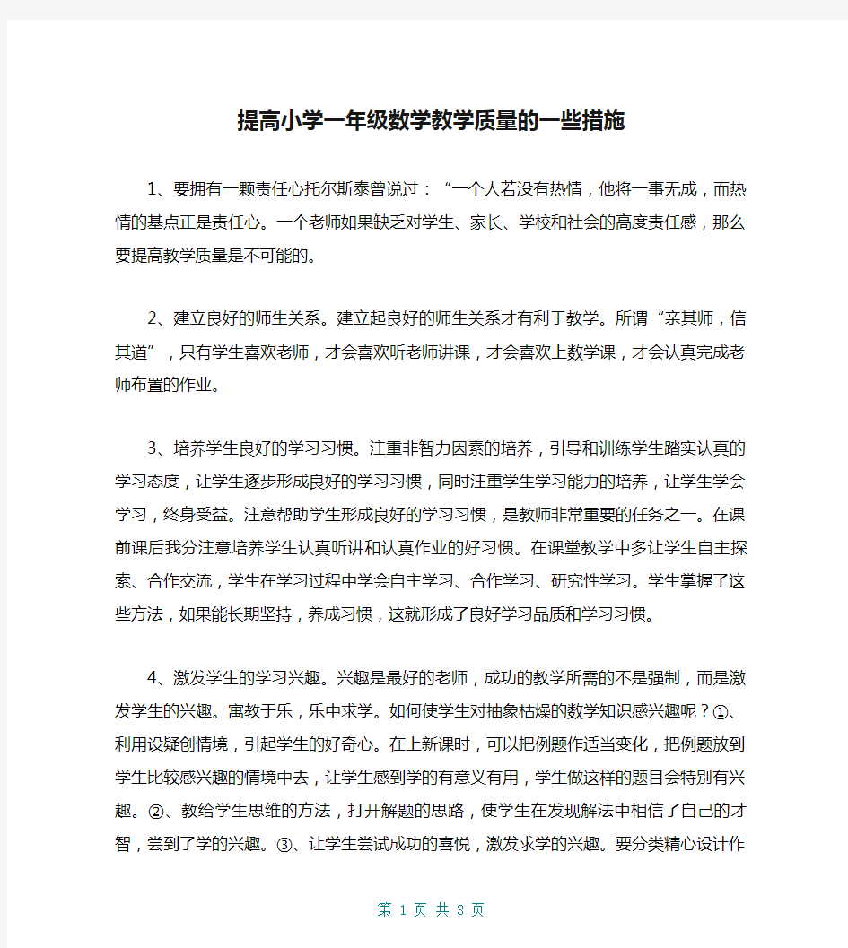 提高小学一年级数学教学质量的一些措施