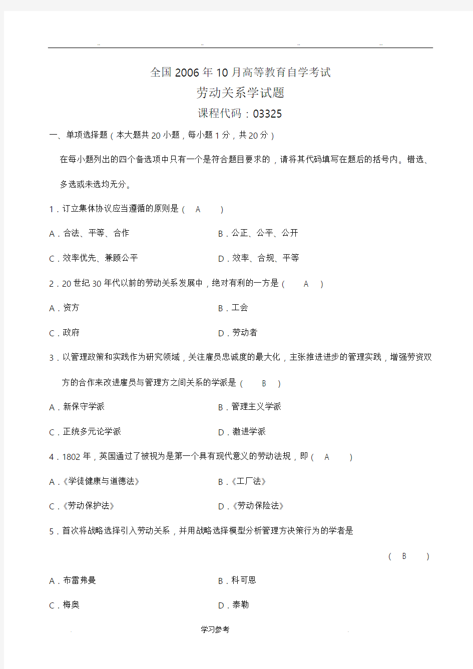 劳动关系学历年自学考试选择题集(有答案)