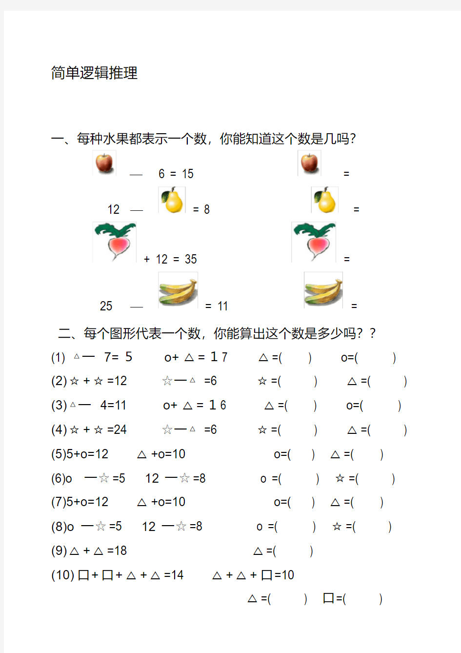 (完整版)一年级简单逻辑推理