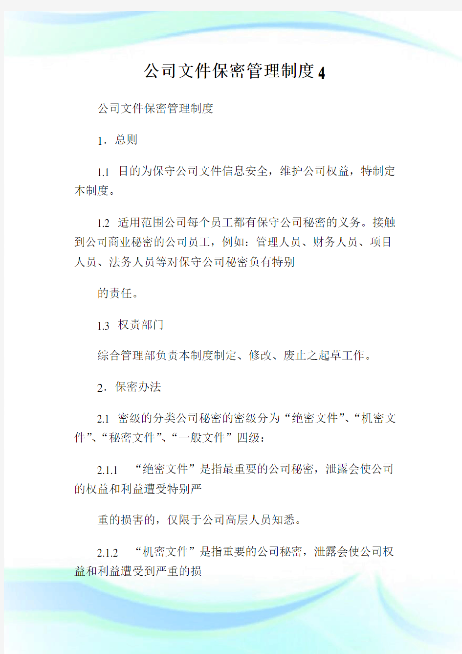 公司文件保密管理制度完整篇.doc_完整篇.doc