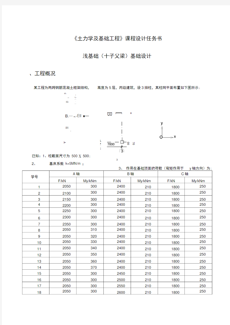 浅基础课程设计任务书