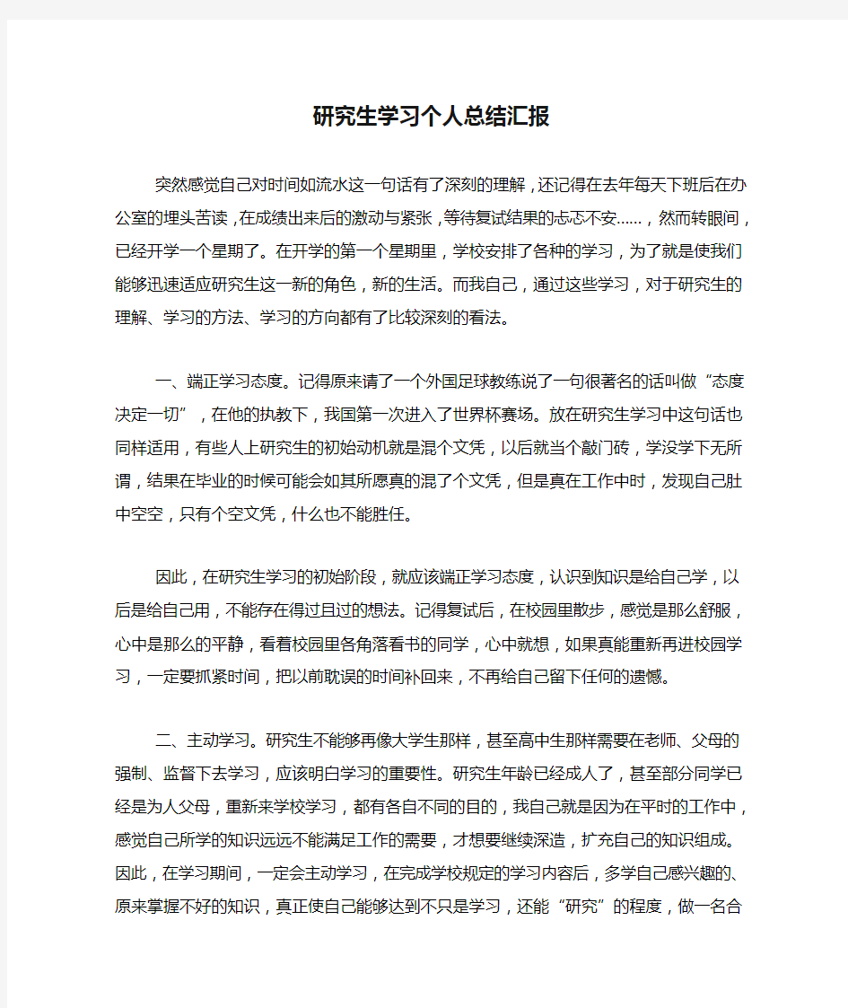 研究生学习个人总结汇报