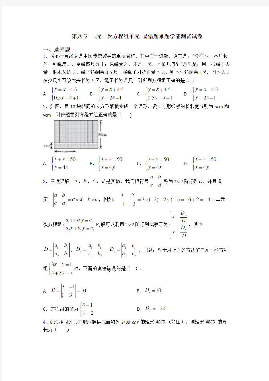 第八章 二元一次方程组单元 易错题难题学能测试试卷