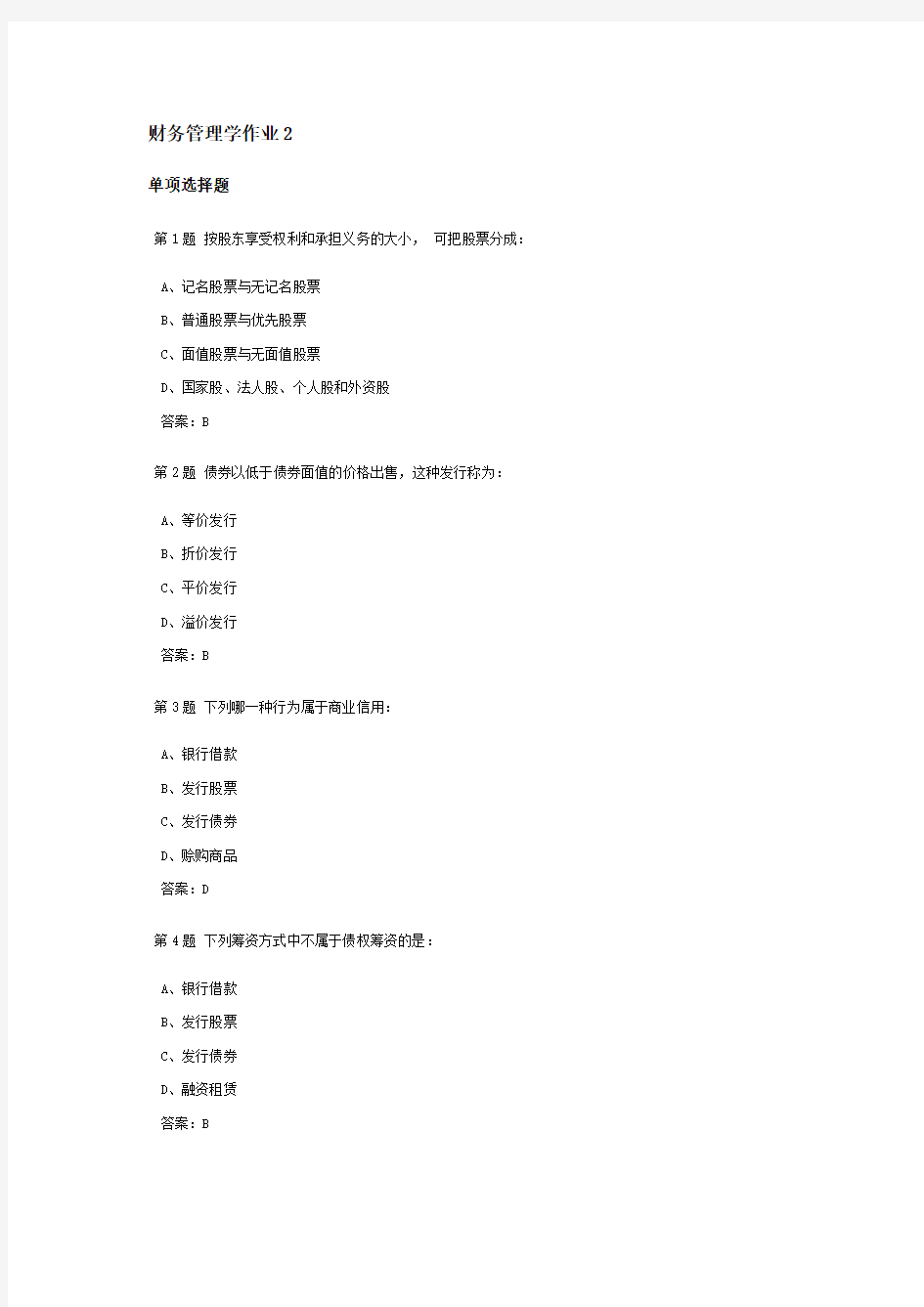 财务管理学课程作业及答案2