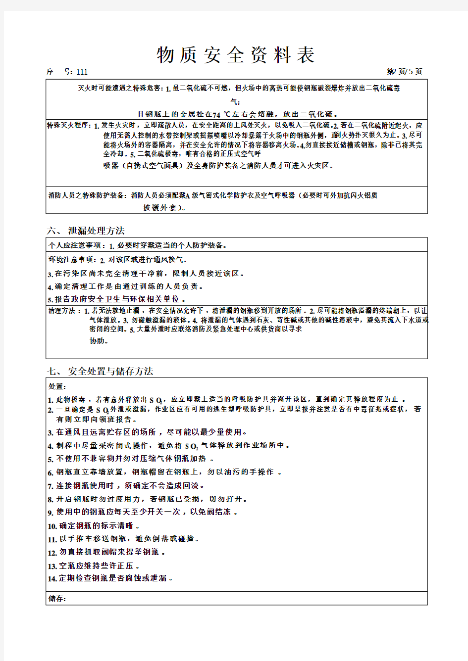 二氧化硫(SULFUR DIOXIDE)化学物质安全资料表