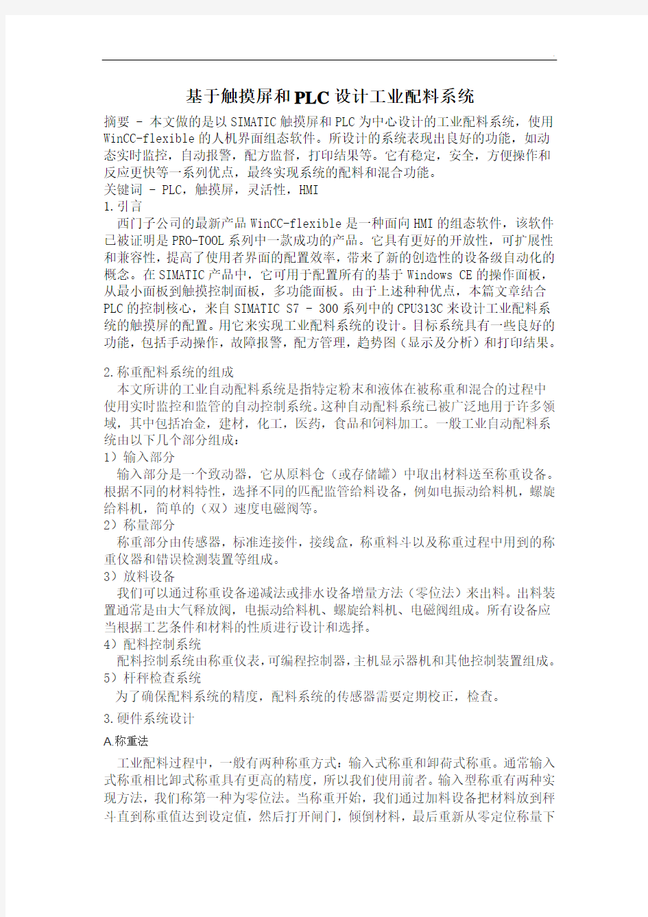 基于触摸屏和PLC设计工业配料系统(翻译)