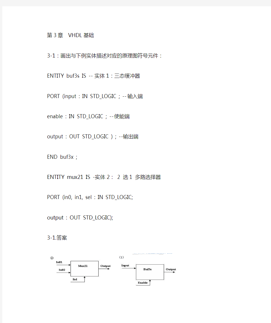 整理版 eda技术与vhdl第三章课后习题答案(第3版)潘松 黄继业