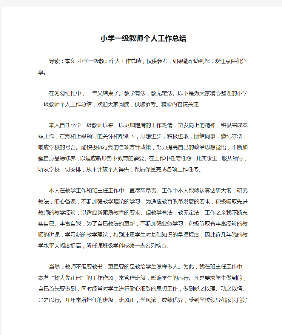 小学一级教师个人工作总结