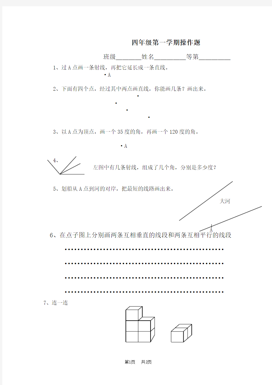 小学四年级数学上册实际操作题